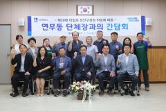 연무동 단체장과의 간담회2번 사진